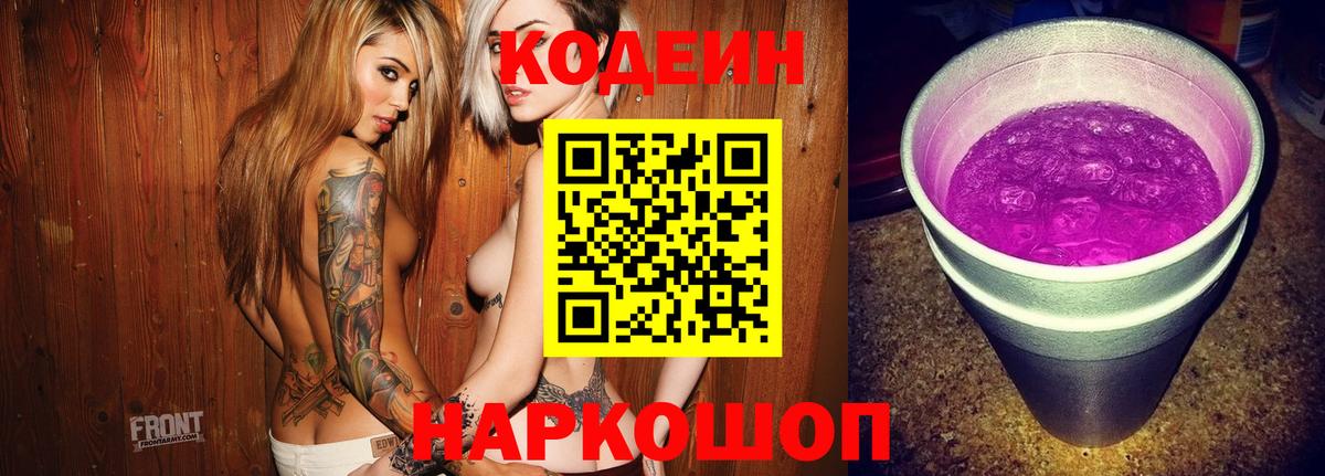 Кодеин Purple Drank  Вход с VPN  Иваново 